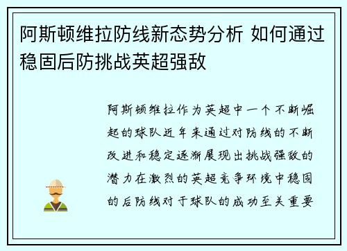 阿斯顿维拉防线新态势分析 如何通过稳固后防挑战英超强敌