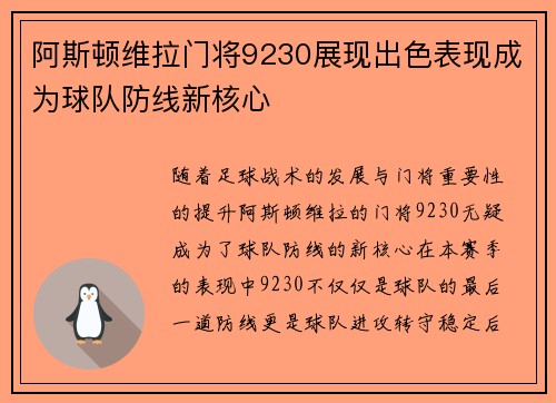 阿斯顿维拉门将9230展现出色表现成为球队防线新核心